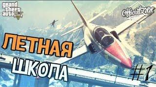 #1 "Обратная мёртвая петля" (Летная школа) | GTA 5 Online