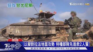 以擬對拉法地面攻勢 特種部隊先進救2人質｜十點不一樣20240212 @TVBSNEWS01