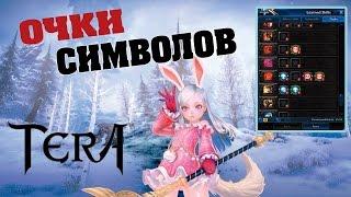 Гайд TERA online (RU) - Очки символов(Glyphs)