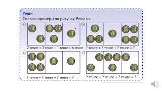 Математика. 1 класс. Урок 101. Деньги. Тенге.