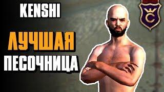 Самая лучшая песочница ∎ Kenshi прохождение #1