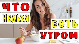 5 Продуктов, которые НЕЛЬЗЯ ЕСТЬ на ЗАВТРАК