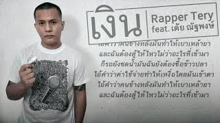 เงิน - Rapper Tery Feat. เต้ย ณัฐพงษ์