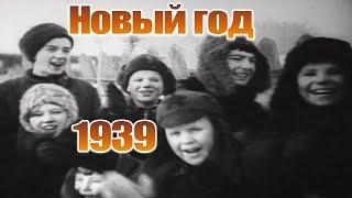 Как встречали Новый год в 1939 году. Архивная киносъемка.