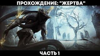 Warframe: Квест "Жертва" - Прохождение без комментариев #1