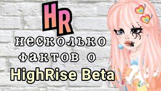 °КАК СКАЧАТЬ HIGHRISE BETA? °Несколько фактов о HighRise Beta