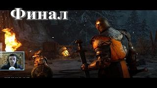 For Honor - Прохождение на русском! Рыцари: ФИНАЛ