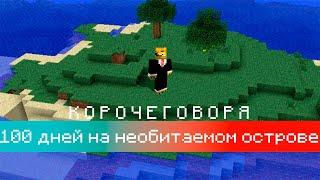 КОРОЧЕ ГОВОРЯ - 100 ДНЕЙ НА НЕОБИТАЕМОМ ОСТРОВЕ. MINECRAFT