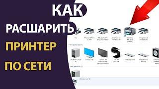 Как открыть общий доступ к принтеру и как добавить СЕТЕВОЙ ПРИНТЕР в Windows 10!