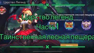 Царство легенд Часть 1 Таинственная лесная пещера по игре Mobile legends: Adventure