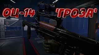 ОЦ-14 'Гроза' макрос. Warface