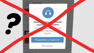 КАК УБРАТЬ ОГРАНИЧЕНИЕ МУЗЫКИ В ВКОНТАКТЕ НАВСЕГДА? I ANDROID,iOS ВК!