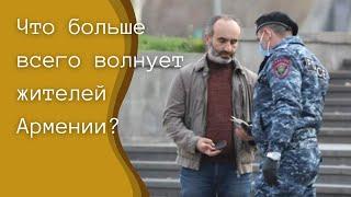 Что больше всего волнует жителей Армении?