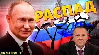 Степан Демура: ИМПЕРИЯ ПОД НАЗВАНИЕМ "РОССИЯ" РАСПАДЕТСЯ. ПУТИН В НЕДОУМЕНИИ (19.08.24)