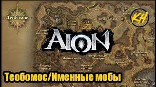  Aion | Именные мобы | Теобомос | Их месторасположение и дроп [Kholodov]