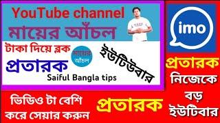 প্রতারক Saiful Bangla tips।ইউটিউবার সাইফুল টাকা প্রতারক।YouTuber Saiful is a cheater.Taking money।