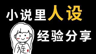 小旋干货分享丨写小说人设的重要性：如何让你笔下的人物更生动【小旋呀】