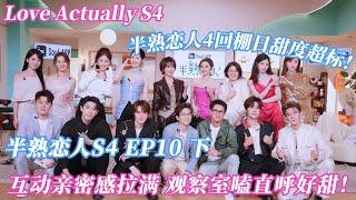 【Multi Sub】半熟恋人 第4季第10期下完整：半熟恋人4回棚日甜度超标！嘉宾互动亲密感拉满，观察室嗑到直呼好甜！#半熟恋人 #半熟恋人s4 #半熟恋人4