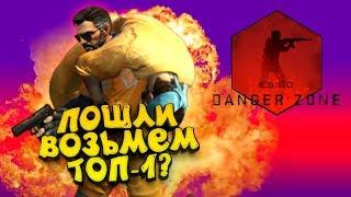 ПОШЛИ ВОЗЬМЁМ ЕЩЁ ТОП-1? - КОРОЛЕВСКАЯ БИТВА В КС! - ЗАПРЕТНАЯ ЗОНА В CS:GO!