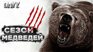 DAYZ | MPG PVE | РУССКИЙ Bear Mountain