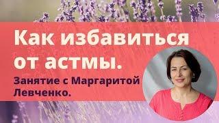 Как избавиться от астмы. Маргарита Левченко