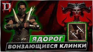 Билд Разбойник - Вонзающиеся Клинки - Гайд Diablo IV - Диабло 4 - Ядовитый Рога