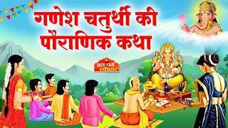 Ganesh Chaturthi Ki Kahani - Ganesh Chaturthi Katha - गणेश चतुर्थी की कथा - गणेश चतुर्थी की कहानी