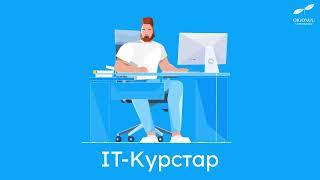 АЙТИ-КУРС VS УНИВЕРСИТЕТ. КАЙСЫНЫСЫ МЕН УЧУН ЫЛАЙЫКТУУ?