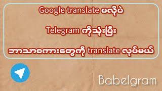 How to translate any language with Telegram Bot #telegram သုံးပြီး translate လုပ်နည်း