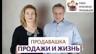 ПРОДАЖИ И ЖИЗНЬ. Как навыки продаж облегчают жизнь.