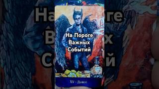 Чего Вы Не Ждете, а это 100% случится?  гадание таро