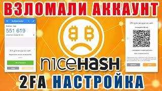 Мой аккаунт nicehash взломали, 2FA настройка найсхеш, двухфакторная аутентификация nicehash 2FA