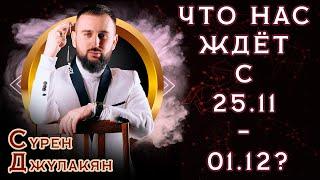 Что нас ждёт с 25.11 - 01.12? Предсказание от победителя «Битвы экстрасенсов» Сурена Джулакяна