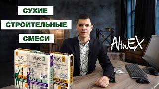 Сухие строительные смеси Alinex | Продукция, которую мы используем