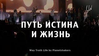 Путь, истина и жизнь | Way truth life | Live Worship | Ночь Хвалы 2023