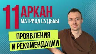 Люди рожденный 11 числа | Описание 11 аркана матрице судьбы | Значение 11 аркана