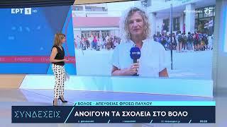 Ανοίγουν τα σχολεία στον Βόλο | 2/10/2023 | ΕΡΤ