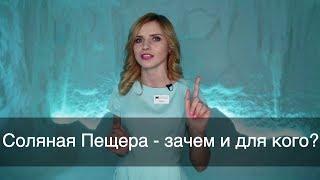 Соляная Пещера или галотерапия - зачем и для кого?