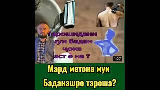 Мардхо метавонан муи баданшонро тарошан ин кор дар ислом раво хаст?