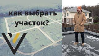 как выбрать участок?