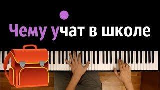 "Чему учат в школе" ● караоке | PIANO_KARAOKE ● ᴴᴰ + НОТЫ & MIDI | "Буквы разные писать..."