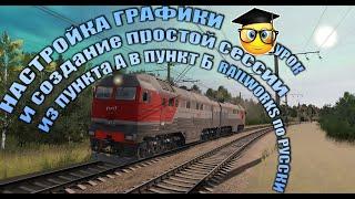 Настройка Trainz22 и создание простой сессии из пункта А в пункт Б часть 1