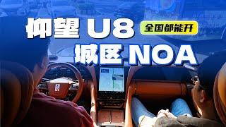 Yangwang U8 urban self-driving test ｜ 仰望 U8 全国无图 NOA 首次试驾