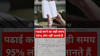  पढ़ाई करने का सही समय 95%लोग नहीं जानते है !maths by aditya ranjan sir #shortvideo #viralvideo #_