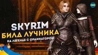  Skyrim Билд Лучника На ЛЕГЕНДЕ с Ординатором #11