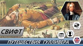 Джонатан Свифт - "Путешествия Гулливера"