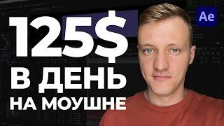 Как зарабатывать в долларах фрилансеру из России? Моушн Дизайн в 2024