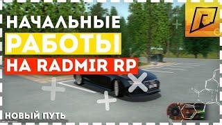 ЗАРПЛАТА НА РАБОТАХ I RADMIR CRMP I