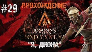 ASSASSIN'S CREED ODYSSEY - "Я, Диона" #29 (без комментариев)