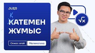 ҚАТЕМЕН ЖҰМЫС | МАТЕМАТИКА | ОЛЖАС АҒАЙ